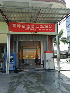 黃埔獵得自助洗車站正式隆重開業