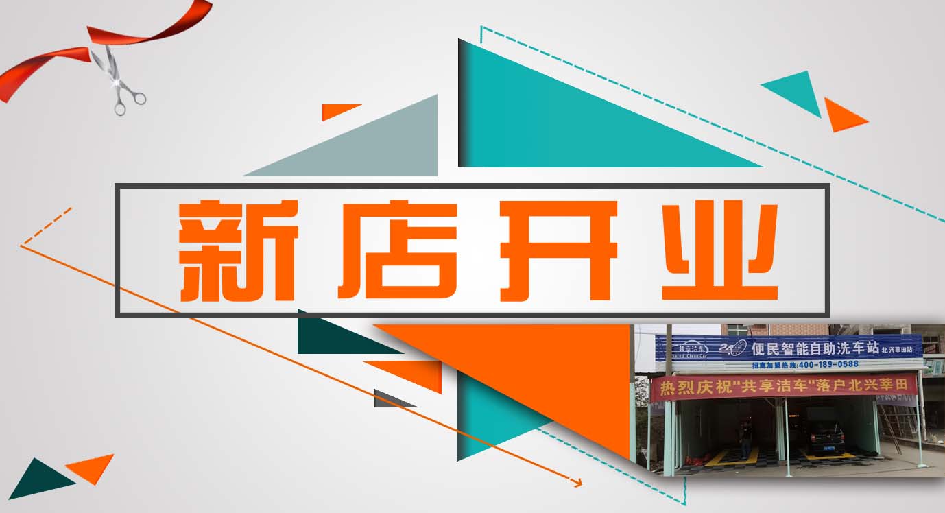 【共享潔車】自助洗車機落地北興