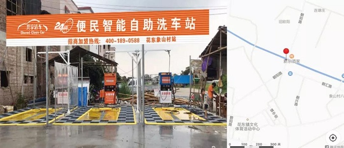 【共享潔車】花都區花東象山村站落地運營