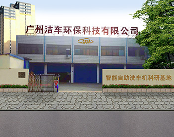 自助洗車機(jī)