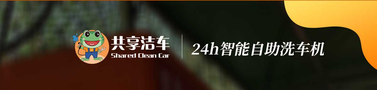 自動洗車機,共享洗車機,2020全新無接觸洗車機,價格表一鍵發送,在線免費獲取,相關價格表,客服24小時在線,詳詢報價工廠考察