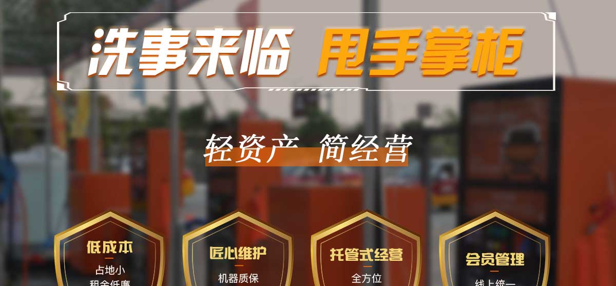 潔車共享自助洗車機,微信支付洗車步驟,自助洗車機升級用微信支付后,簡化了洗車操作過程,提了洗車便捷度,微信支付步驟僅需“一掃一按”。