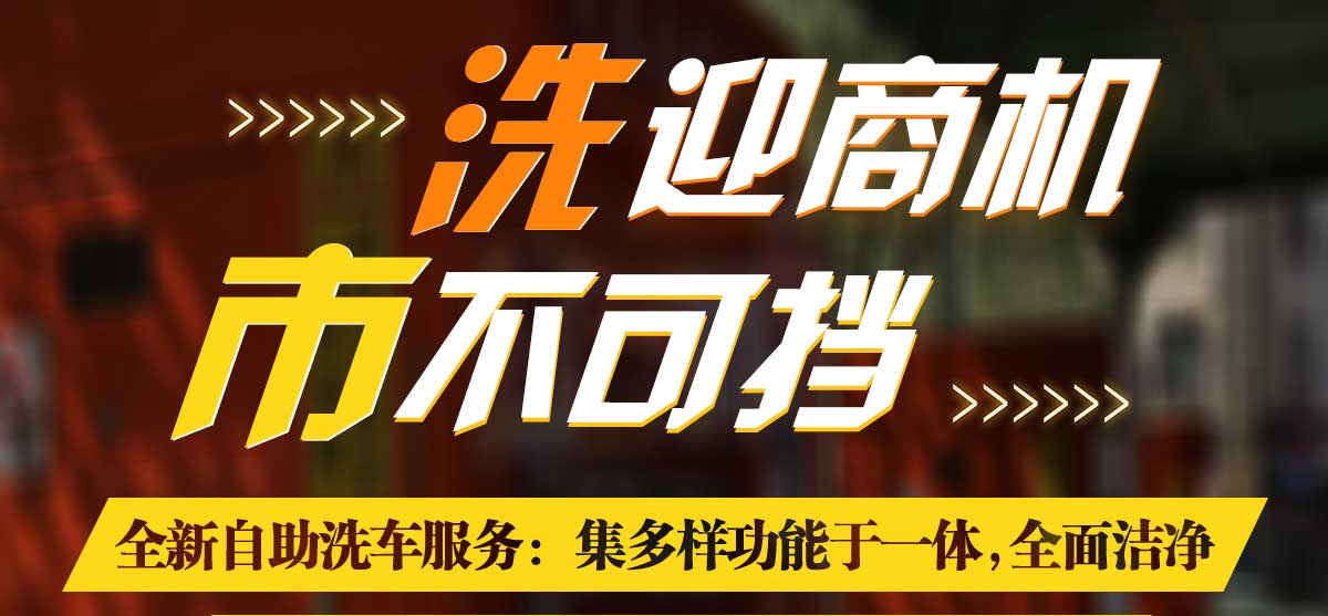 自助洗車機加盟多少錢 就找共享潔車_格實惠,類型齊全_性能成熟穩定省水省電省人工.自助洗車機加盟多少錢 就找共享潔車!