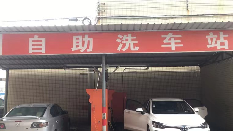 【共享潔車】自助洗車站 |白云區新巨豐汽配產業園站